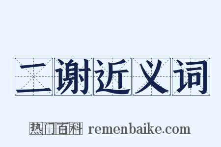 二谢近义词是什么意思的图片